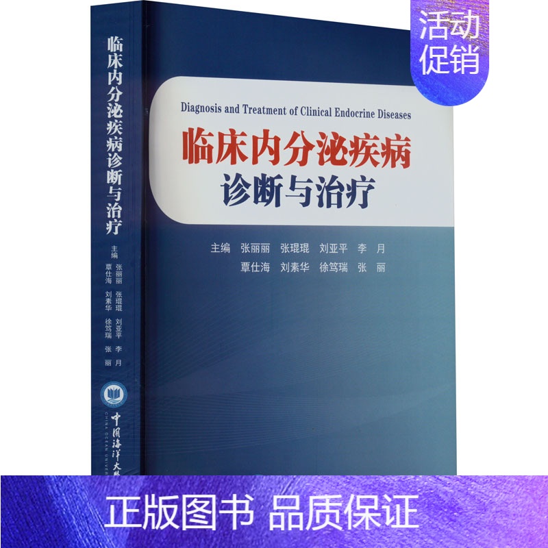【正版】临床内分泌疾病诊断与治疗 张丽丽 等 编 内科学疾病诊治资料图书 医学类书籍 中国海洋大学出版