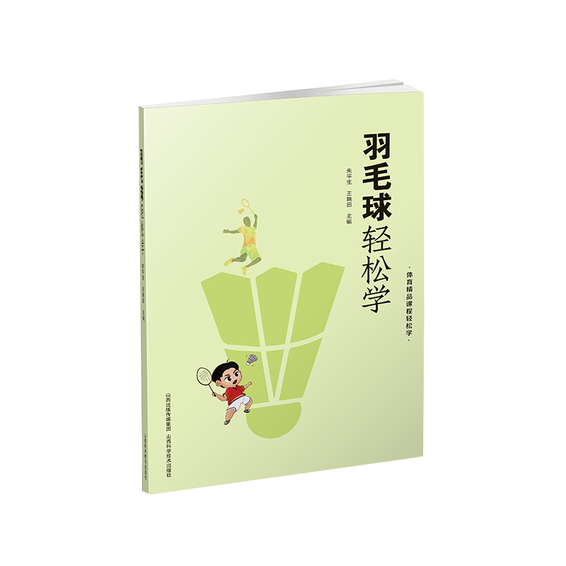正版新书】羽毛球轻松学/体育精品课程轻松学朱平生 王晓田978753