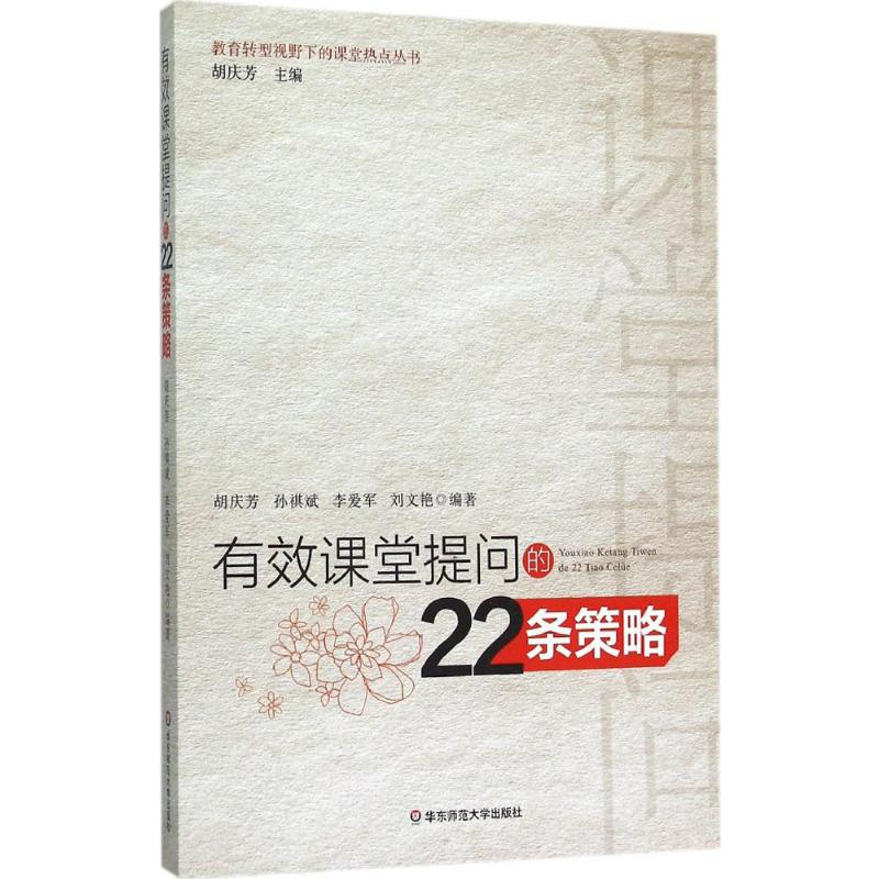 [M]有效课堂提问的22条策略-9787567537569高清大图