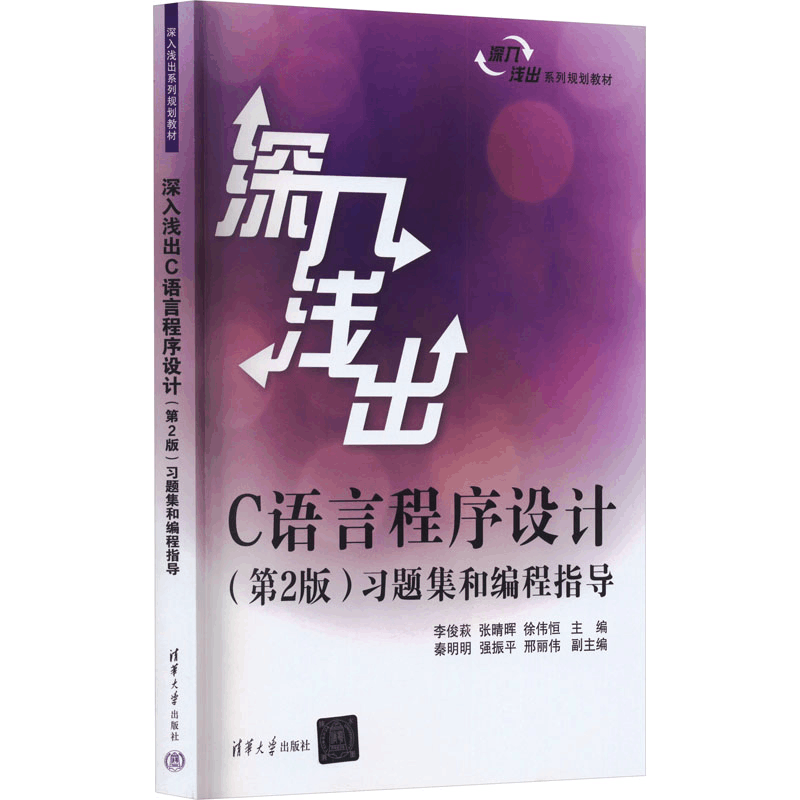 [M]深入浅出C语言程序设计 习题集和编程指导(第2版)-9787302428435图片