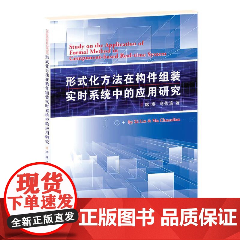 形式化方法在构件组装实时系统中的应用研究高清大图
