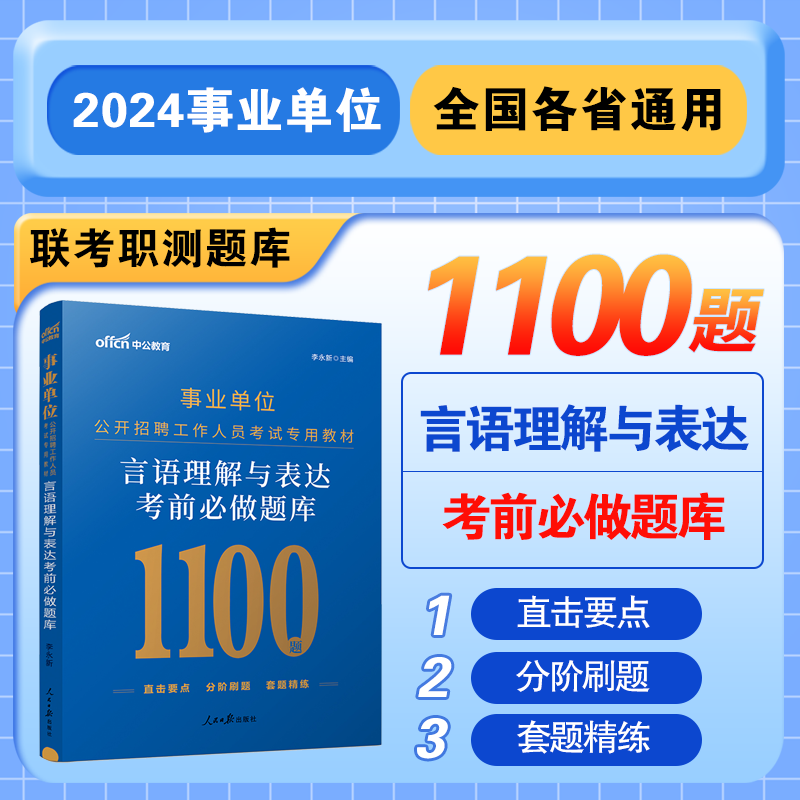 言语理解与表达 [正版]中公2024年事业单位考试用书言语理解与表达考前必做题库湖北贵州广东福建浙江苏安徽河南山东省全国高清大图