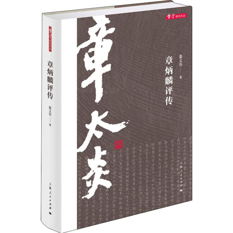 醉染图书章炳麟评传9787208161818高清大图