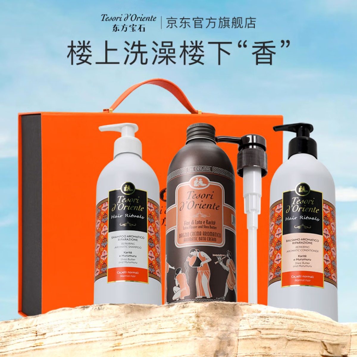 东方宝石 爱马仕橙 水莲香氛洗护沐经典三件套500ml+500ml高清大图