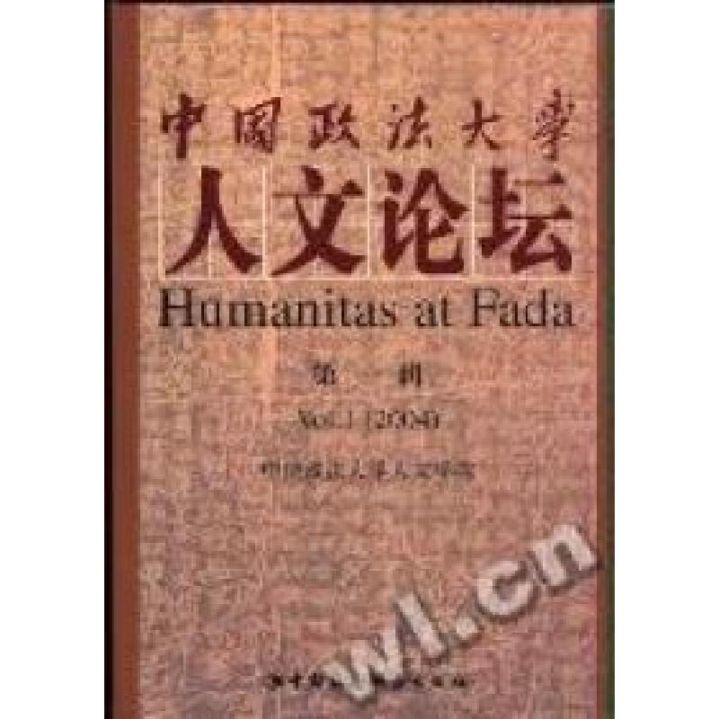 正版新书]中国政法大学人文论坛(第一辑)中国政法大学人文学院97高清大图