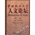 中国政法大学人文论坛(第一辑)