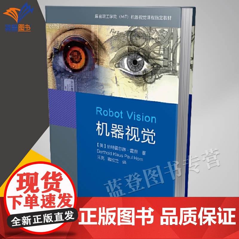 正版机器视觉精装麻省理工学院MIT机器视觉课程教材从事计算机视觉相关领域研究的科学家和技术人员参考阅读书籍中国青年出