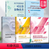 5册 孤独症行为管理策略及行为治疗课程+语言行为方法+阿斯伯格综合征儿童 [正版]任选 阿斯伯格综合征儿童上学与社交技能