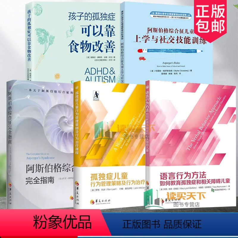 5册 孤独症行为管理策略及行为治疗课程+语言行为方法+阿斯伯格综合征儿童 [正版]任选 阿斯伯格综合征儿童上学与社交技能