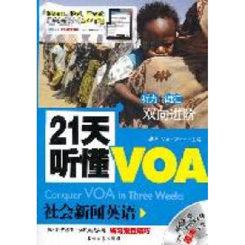 正版新书]21天听懂VOA(社会新闻英语)蒋月9787502185701
