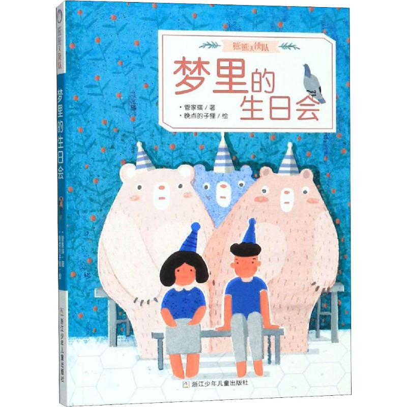 [M]梦里的生日会-9787559714015高清大图