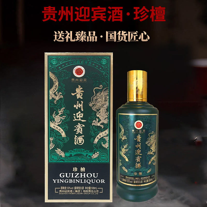 贵州迎宾酒 珍檀 酱香型白酒500ml单瓶装