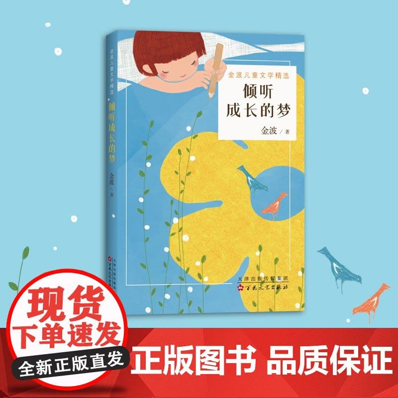 倾听成长的梦 金波 正版 儿童诗 儿童文学 材 7-11岁 国际安徒生奖提名图片