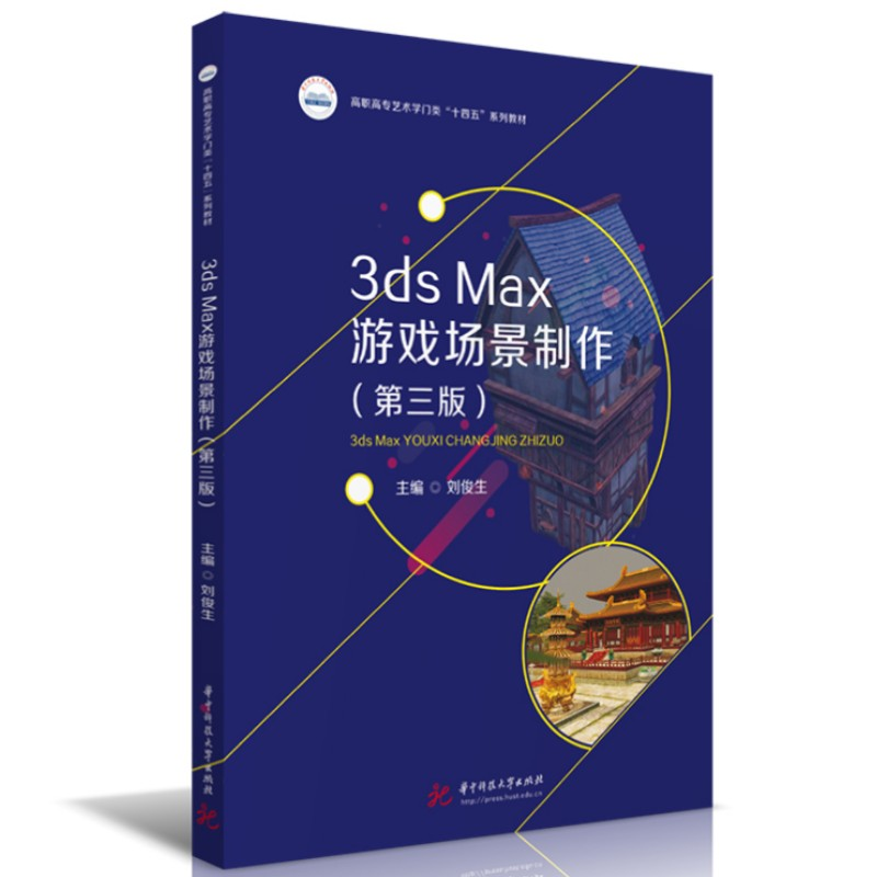 正版新书]3ds Max游戏场景制作(第三版)刘俊生9787568092968高清大图