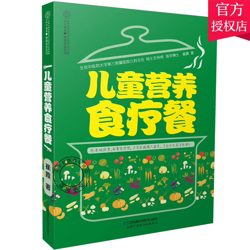 [醉染正版]正版 儿童营养食疗餐 崔霞 药膳食谱 百病食疗食材饮食养生书籍中医大全 营养食谱膳食指南 健康营养搭配食高清大图