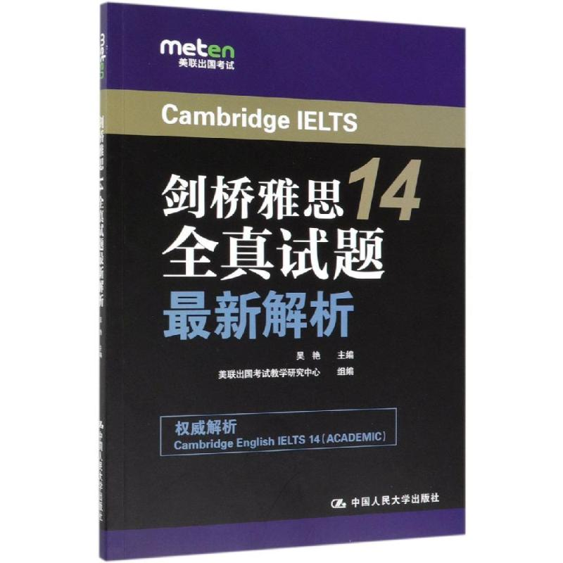 醉染图书剑桥雅思14全真试题解析9787300272528