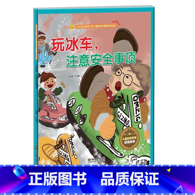 玩冰车注意安全事项 【正版】精装硬壳游戏安全知识全8册 安全防范与好习惯培养安全绘本 A4纸张大小 幼儿绘本3-6岁幼儿
