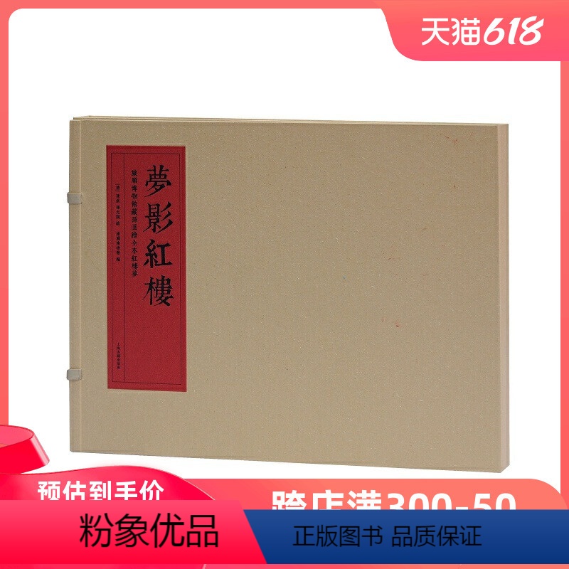 【正版】 梦影红楼--旅顺博物馆藏孙温绘全本红楼梦(全二 (清) 孙温、孙允谟绘 旅顺博物馆 编 上海古籍出版社 书籍