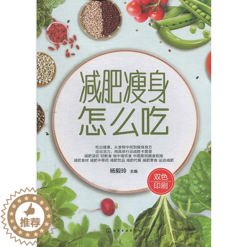 【醉染正版】 减肥瘦身怎么吃 养生书籍 瘦身养颜食谱 营养健身菜谱 减脂塑形书籍 瘦身教程 化学工业出版社