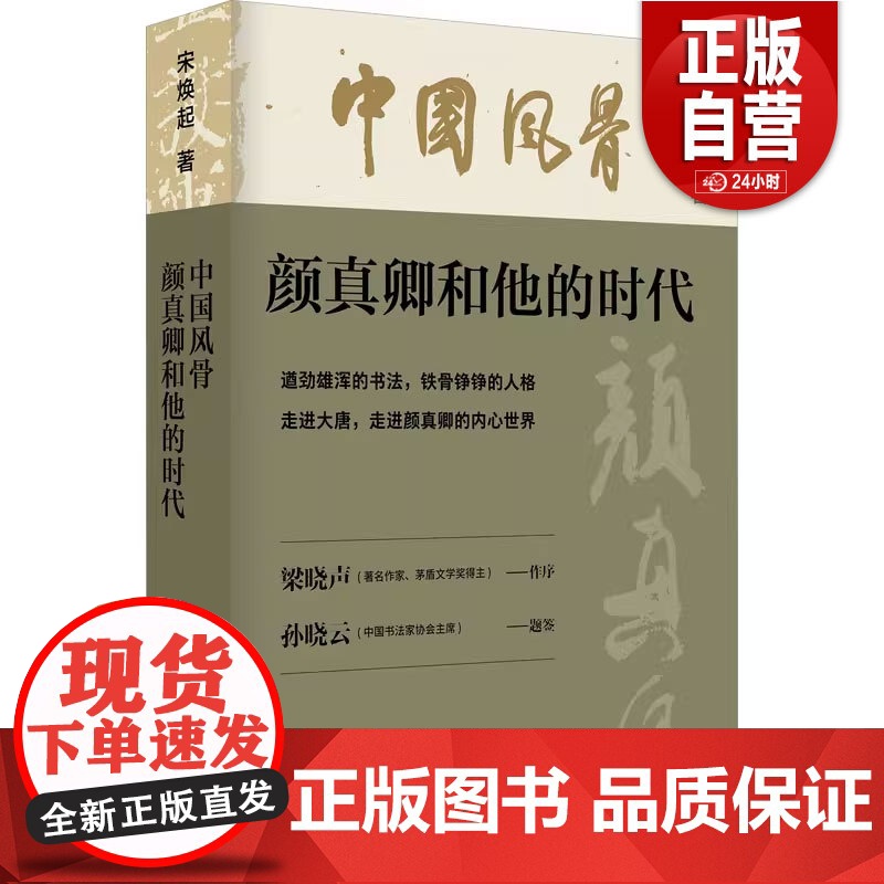 [正版]中国风骨 颜真卿和他的时代 宋焕起 中国大百科全书出版社 正版书籍高清大图