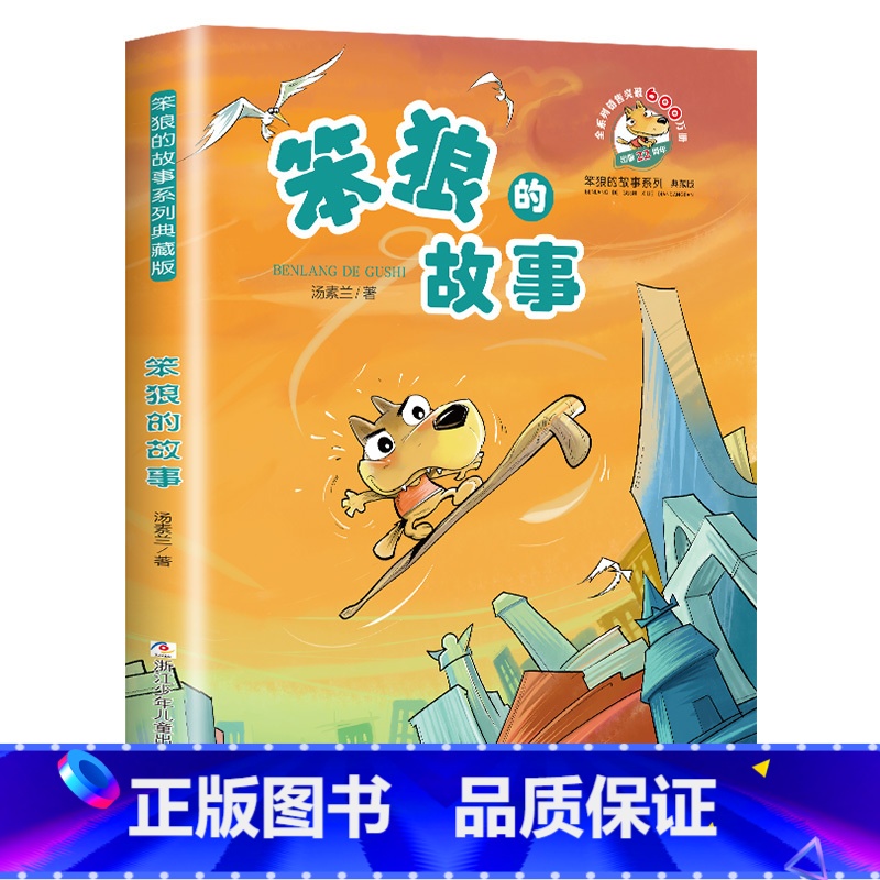 笨狼的故事 【正版】笨狼的故事浙江少儿典藏版汤素兰中国幽默儿童文学丛书7-9-10-12岁二三年级童话故事小学生课外读物