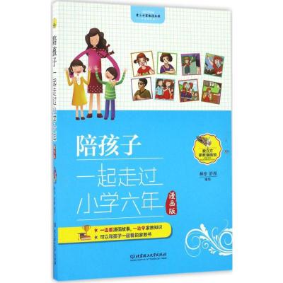陪孩子一起走过小学六年(漫画版)
