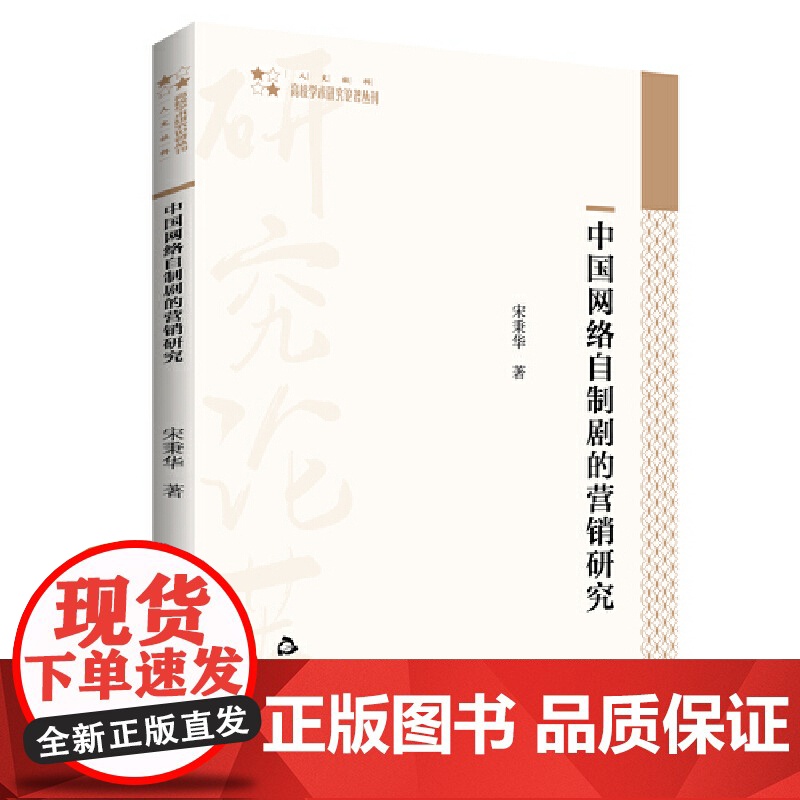 高校学术研究论著丛刊(人文社科)— 中国网络自制剧的营销研究