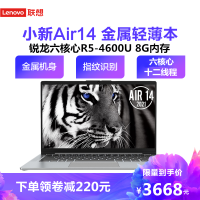 联想(Lenovo)小新Air14 14英寸轻薄本高性能 AMD锐龙版六核心 R5-4600U 8GB 256GB PCIE固态 集成显卡 全面屏高性能金属学生办公笔记本电脑深空灰