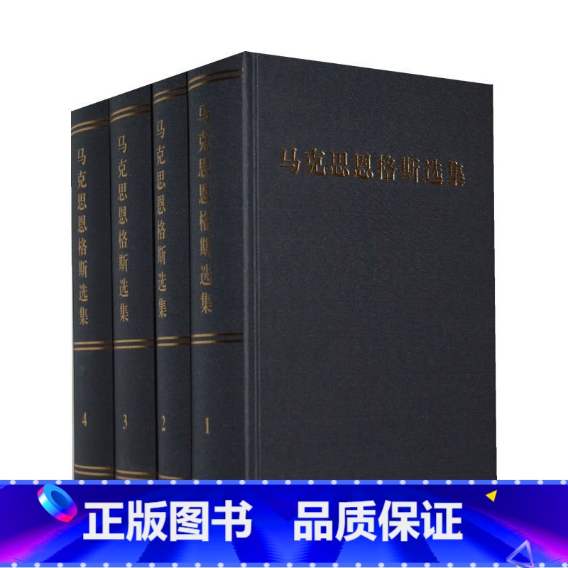 [正版]马克思恩格斯选集(精装全四卷)高清大图