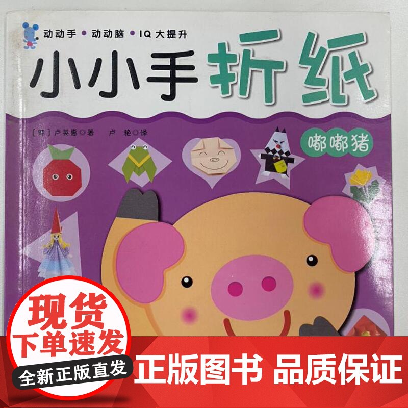 小小手折纸 嘟嘟猪 30款基础折纸 300个制作步骤 30张附赠彩纸 手工基础 亲子游戏 北京科学技术高清大图