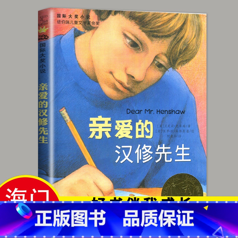 【正版】2024春海门好书伴我成长系列四年级下学校阅读书目 亲爱的汉修先生 小学4年级下册 国际大奖小说新蕾出版社 小