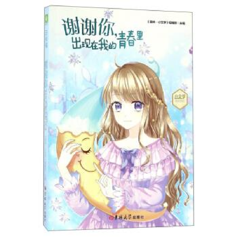 正版新书】寄给成长的七封信:谢谢你出现在我的青春里《意林·小
