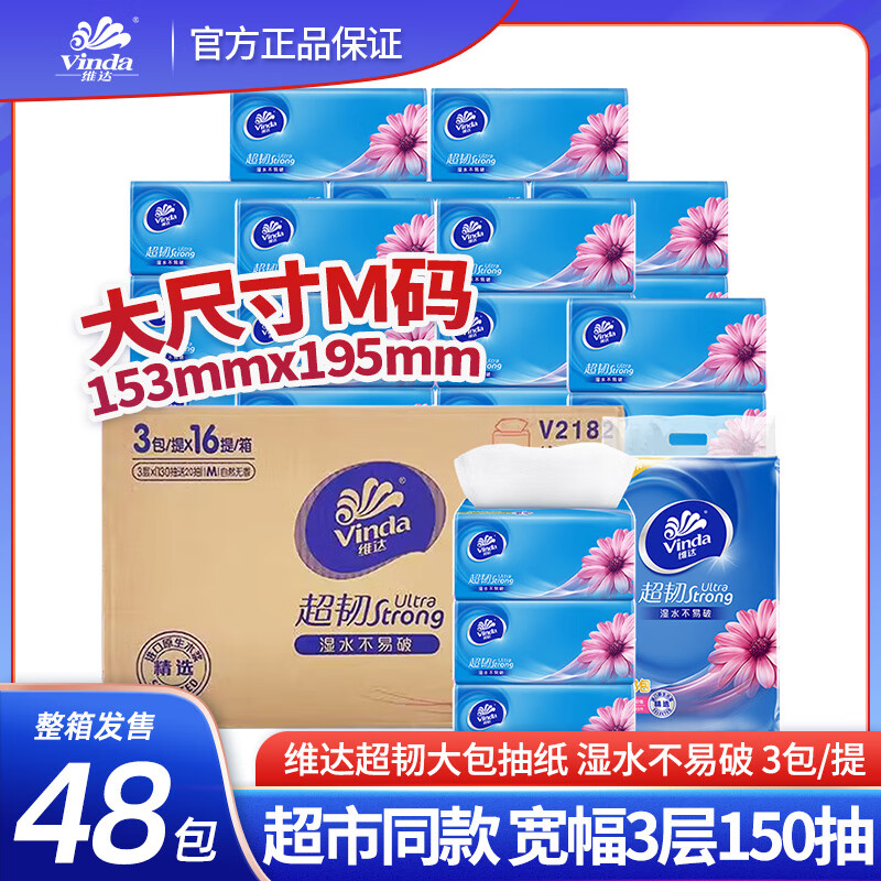 维达 V2182 超韧系列抽取式面巾 无香150抽M码3层抽纸 3包/提 16提/箱