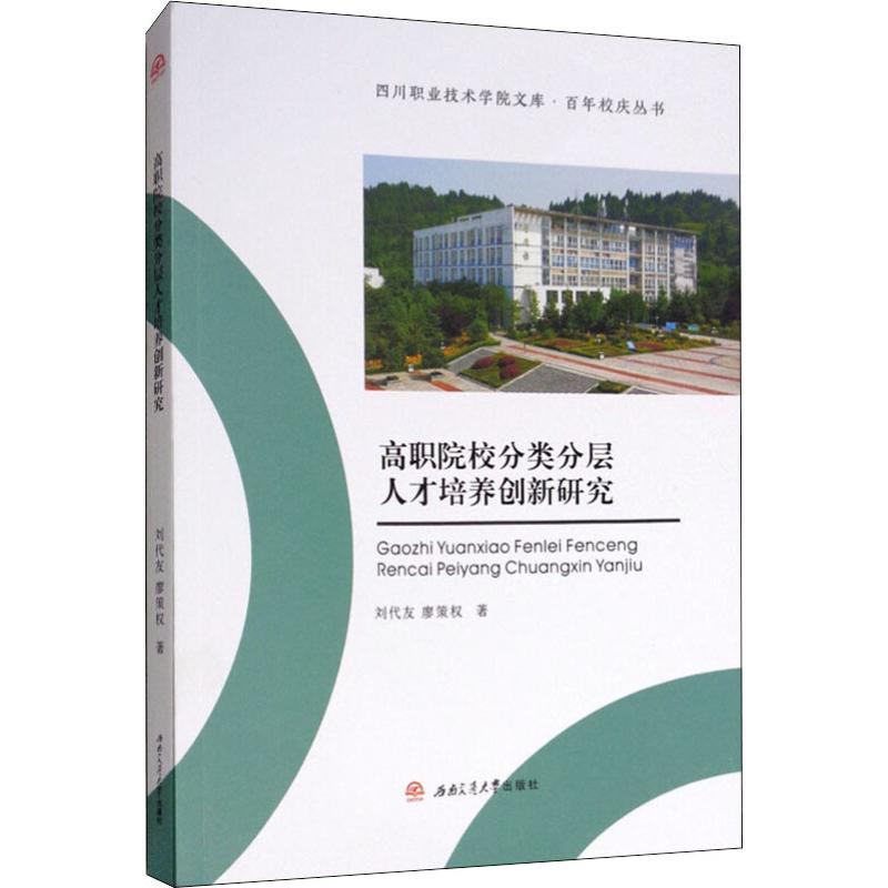 【M】高职院校分类分层人才培养创新研究-9787564365004