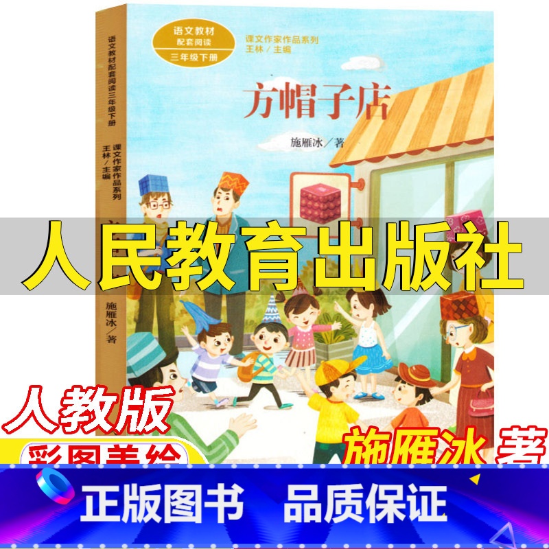 方帽子店 【正版】方帽子店书雁冰著三年级下册课外书人民教育出版社人教版语文配套阅读彩图美绘版王林主编课文作家作品系主