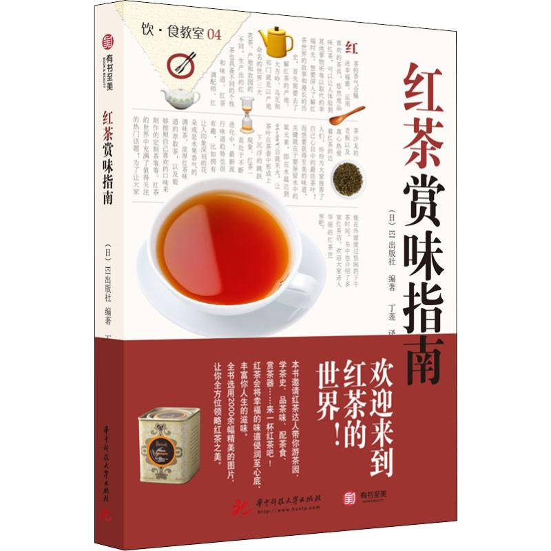 [M]红茶赏味指南-9787568042987高清大图