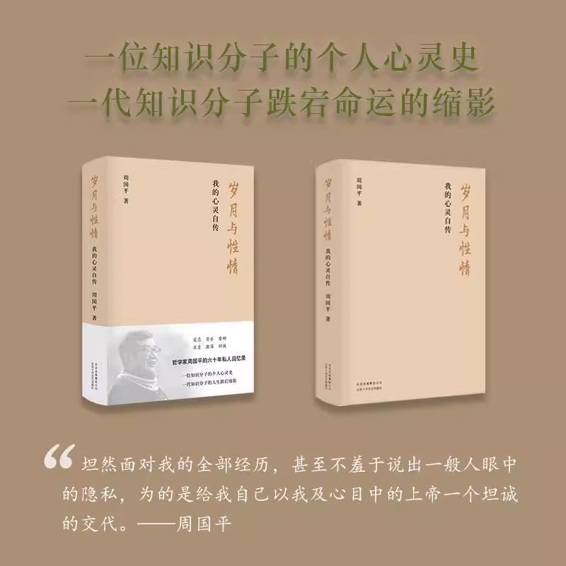 [正版]微瑕书籍岁月与性情 我的心灵自传 周国平的六十年私人回忆录 收录十余张珍贵老照片 名人人物自传传记现当代文学随高清大图