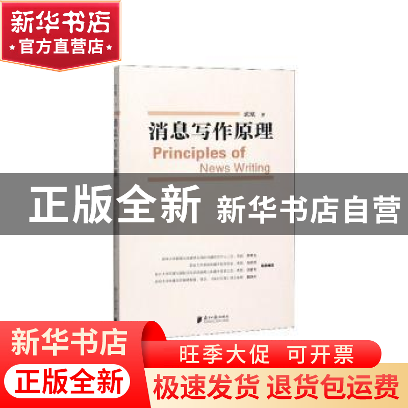 正版 消息写作原理 武斌著 南方日报出版社 9787549121229 书籍