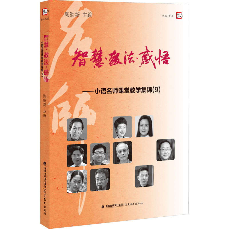 [M]智慧·教法·感悟——小语名师课堂教学集锦(9)-9787533484538高清大图