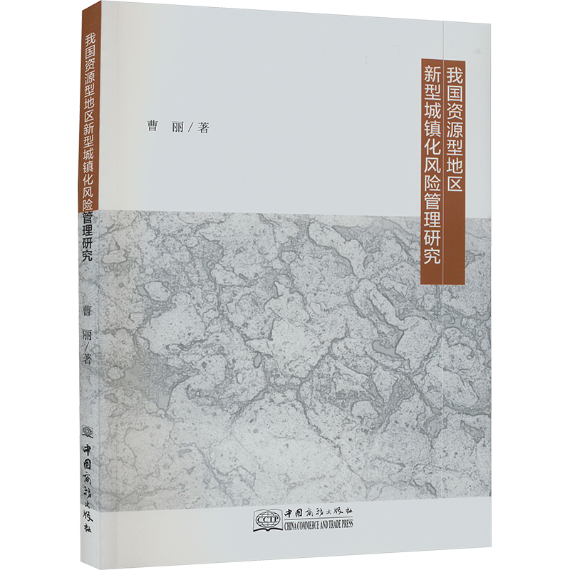 [M]我国资源型地区新型城镇化风险管理研究-9787510347900高清大图