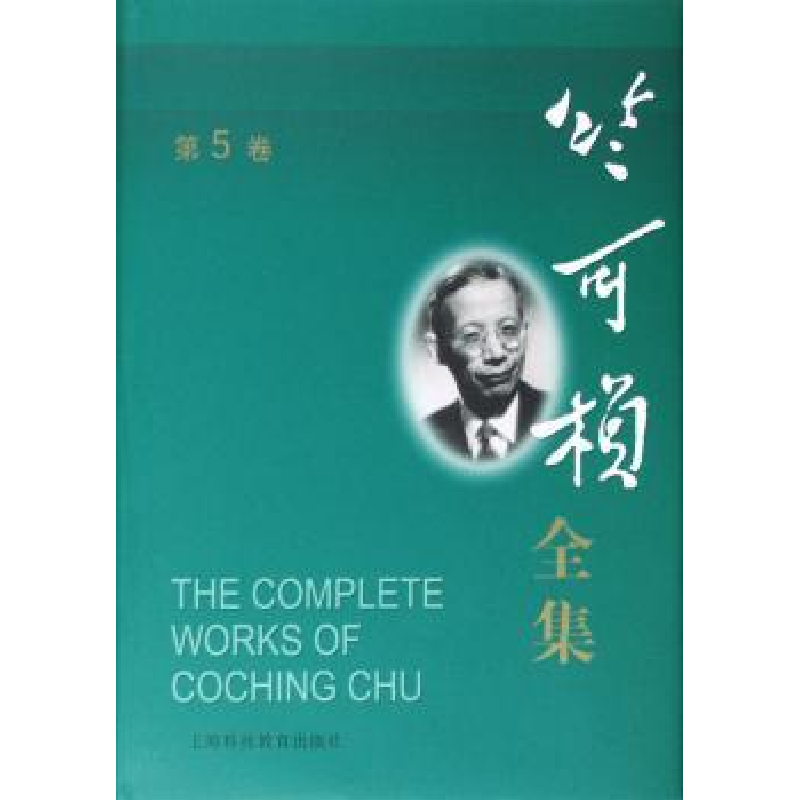 音像竺可桢全集:第5卷竺可桢