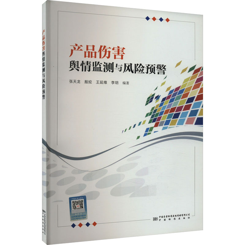 正版新书】产品伤害舆情监测与风险预警张天龙 等 编978750264963