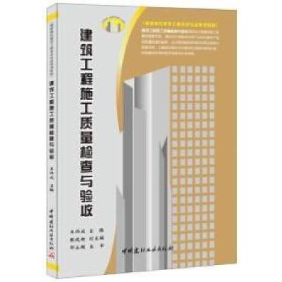 正版新书]建筑工程施工质量检查与验收王作成9787516008201