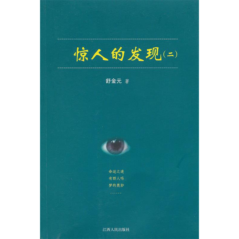 正版新书】惊人的发现-(二)舒金元著9787210049364