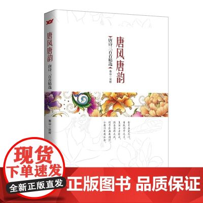 唐风唐韵:唐诗三百首精选