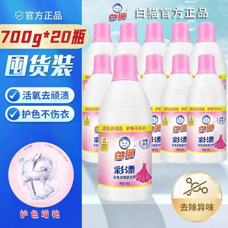 白猫彩漂剂700g漂洁剂家用洗衣彩色衣物漂水去果渍汗渍奶渍瓶装 彩漂剂700g*20瓶/箱【囤货装】