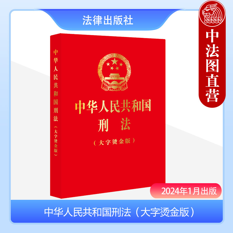 [正版] 2024新 中华人民共和国刑法 大字烫金版 根据刑法修正案十二新修正 刑法总则分则附则 犯罪刑罚 法规单行本高清大图