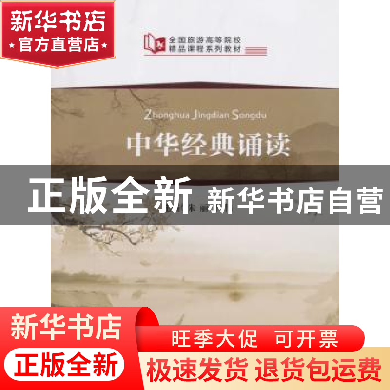 正版 中华经典诵读 朱丽,李伟 中国旅游出版社 9787503260346 书