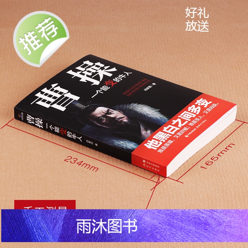 正版 曹操 一个能变的牛人 卑鄙的圣人曹操书 既是英雄又是奸贼 三国志乱世曹操传 中国历史书籍 名人传记三国人物书籍高清大图
