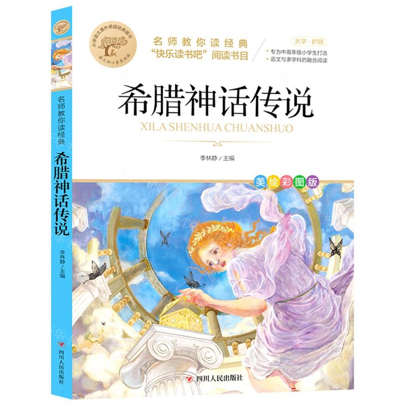 【N】希腊神话传说(美绘彩图版名师教你读经典)/小学语文课外阅读经典图书-9787220126390